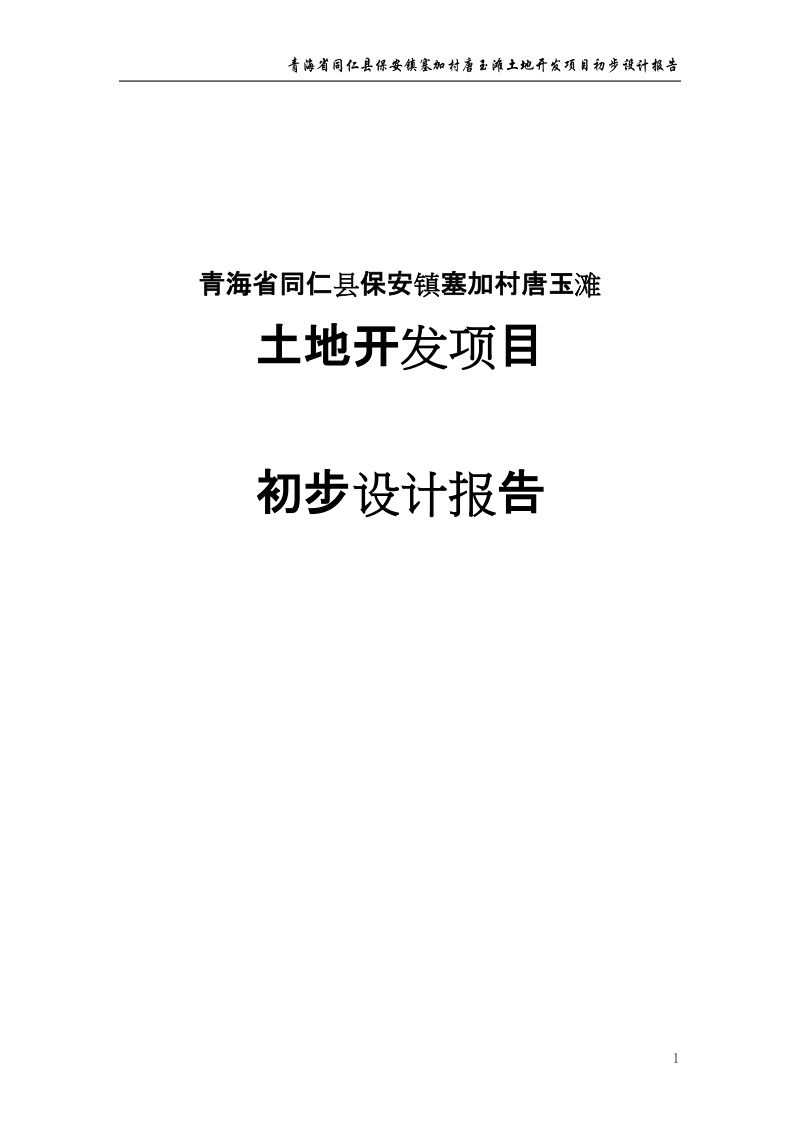 同仁县保安镇塞加村唐玉滩土地开发项目初设报告.doc_第1页