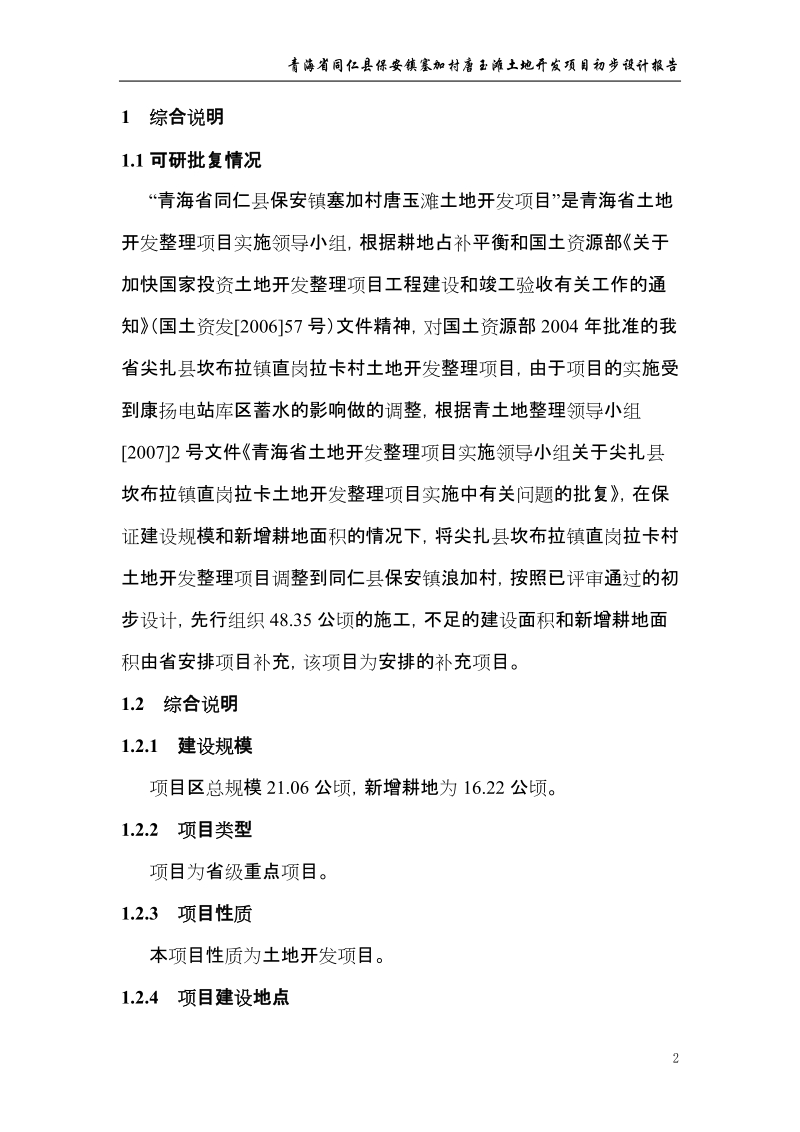 同仁县保安镇塞加村唐玉滩土地开发项目初设报告.doc_第2页