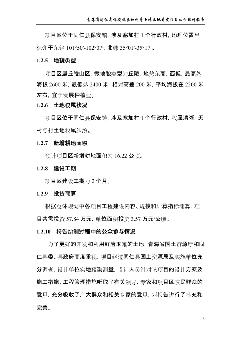 同仁县保安镇塞加村唐玉滩土地开发项目初设报告.doc_第3页