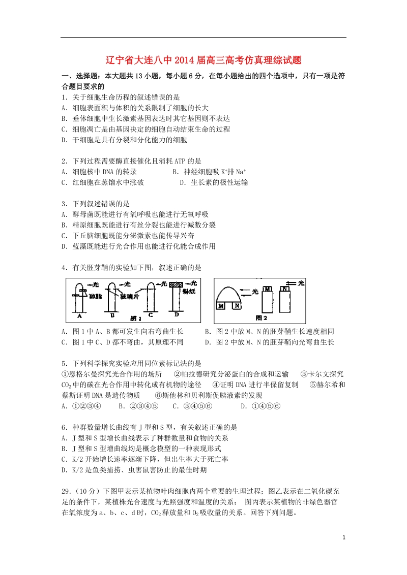 辽宁省大连八中2014届高考理综（生物部分）仿真试题新人教版.doc_第1页