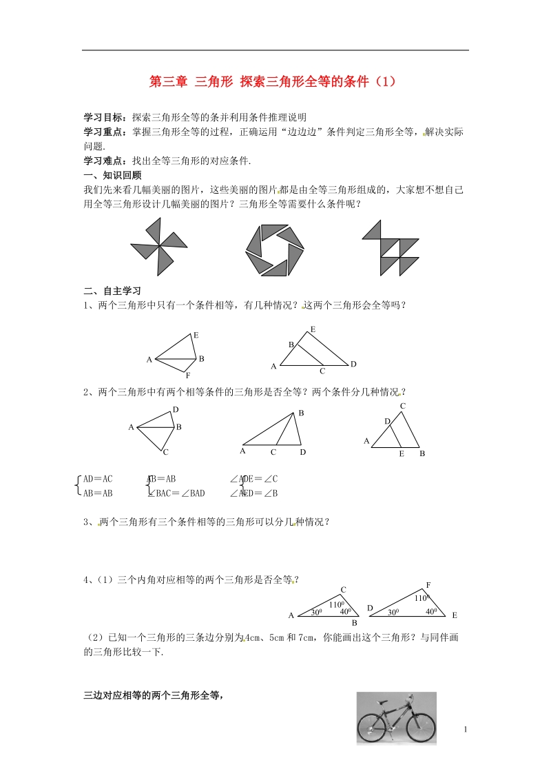 金溪县第二中学七年级数学下册 第三章 三角形 探索三角形全等的条件导学案（1）（无答案）（新版）北师大版.doc_第1页