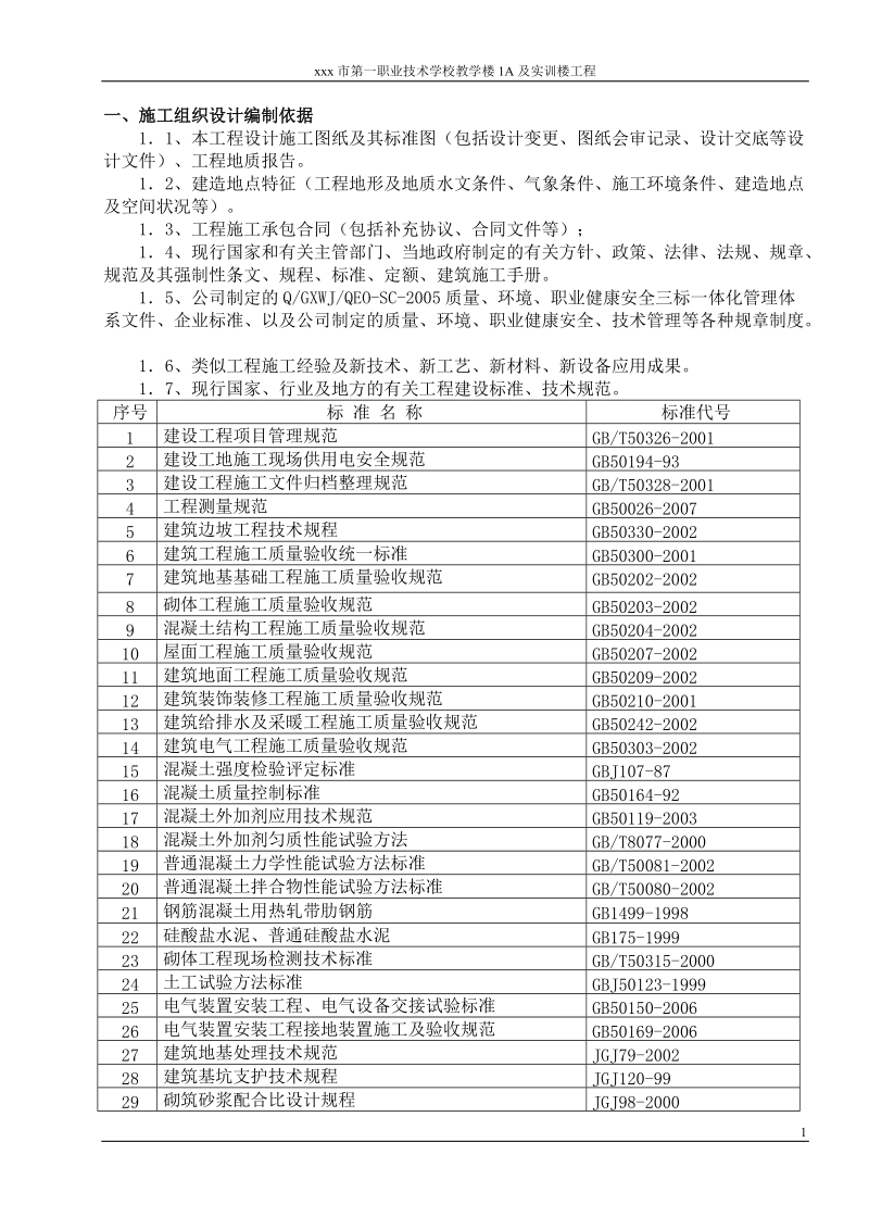 xxx市第一职业技术学校教学楼1a及实训楼工程施工组织设计.doc_第1页