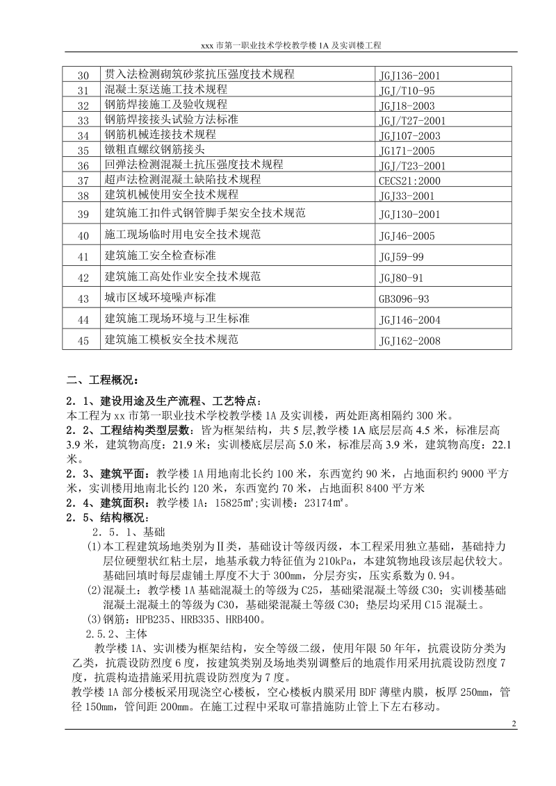 xxx市第一职业技术学校教学楼1a及实训楼工程施工组织设计.doc_第2页