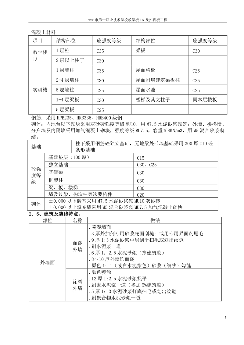 xxx市第一职业技术学校教学楼1a及实训楼工程施工组织设计.doc_第3页