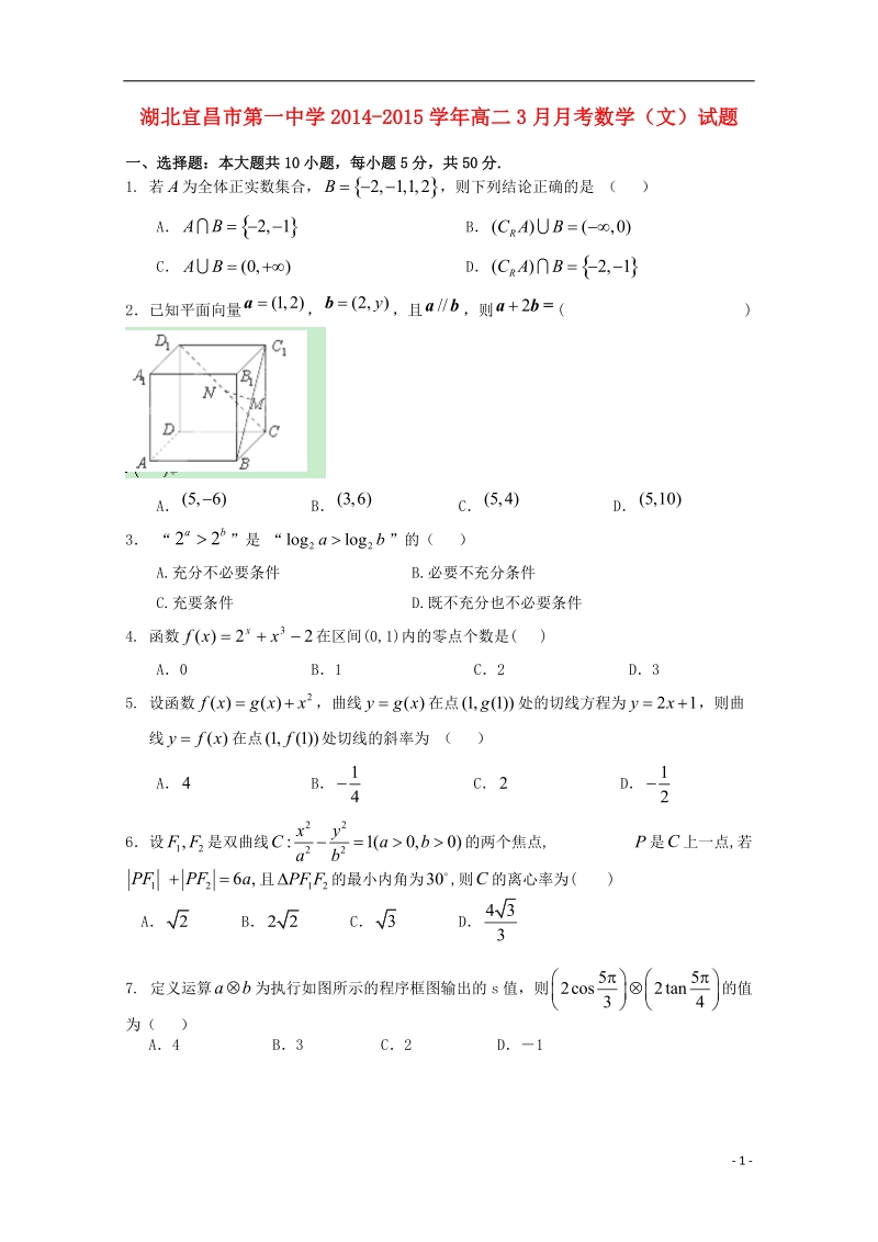 湖北宜昌市第一中学2014-2015学年高二数学3月月考试题 文.doc_第1页