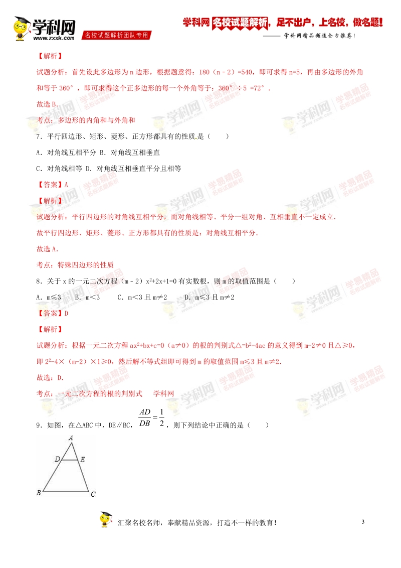 精品解析：广东省潮州市潮安区2016届九年级中考一模试卷数学试题解析（解析版）.doc_第3页