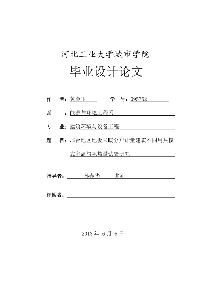 地板采暖分户计量建筑不同用热模_式室温与耗热量试验研究毕业设计论文.doc_第1页