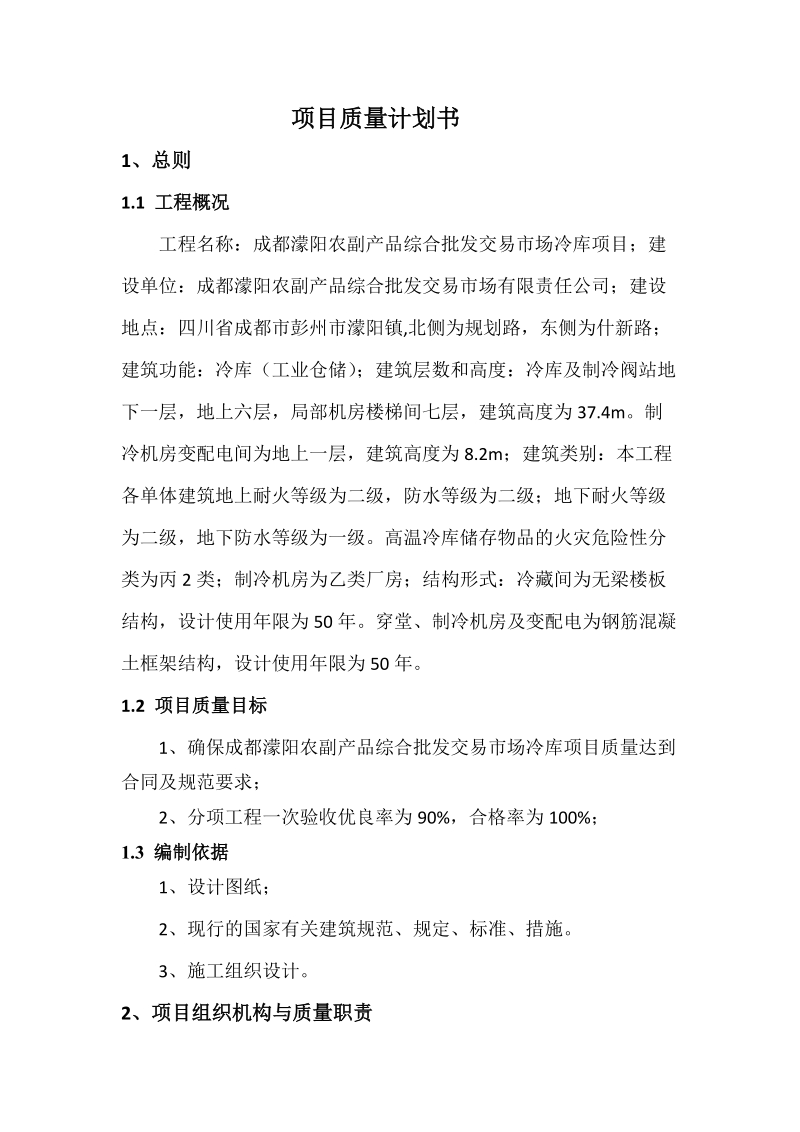 农副产品综合批发交易市场冷库项目质量计划.docx_第1页