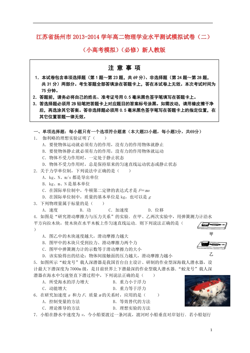 江苏省扬州市2013-2014学年高二物理学业水平测试模拟试卷（二）（小高考模拟）（必修）新人教版.doc_第1页