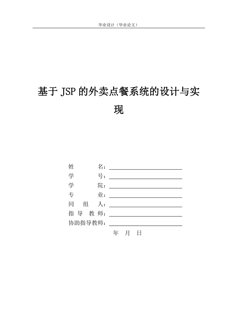 基于jsp的外卖点餐系统的设计与实现.doc_第1页