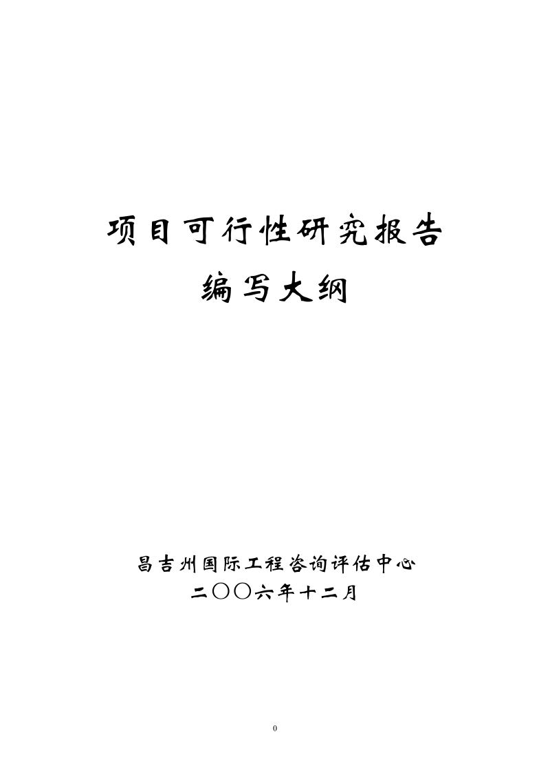 国家农业综合开发多种经营项目可行性研究报告.doc_第1页