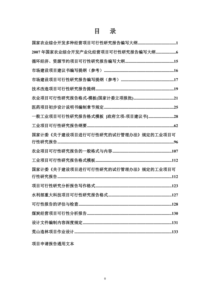 国家农业综合开发多种经营项目可行性研究报告.doc_第2页