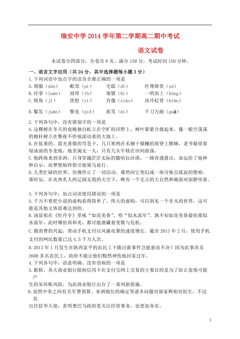 瑞安中学2014—2015学年高二语文下学期期中试题.doc_第1页