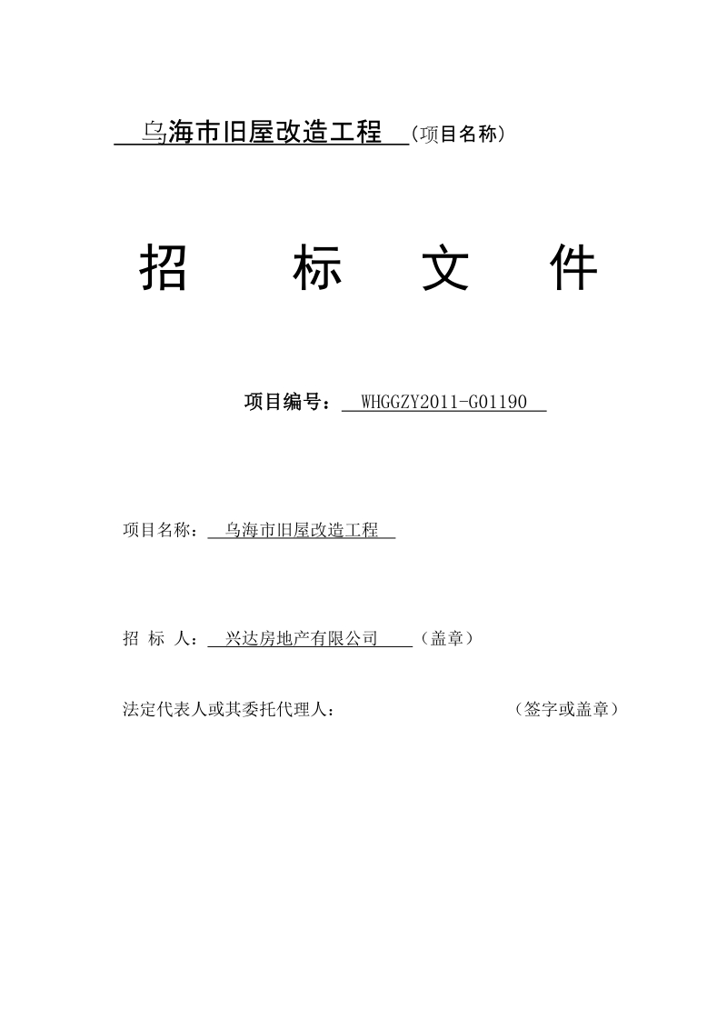 乌海市公共资源交易中心(粮库)旧房改造工程招标文件.doc_第1页