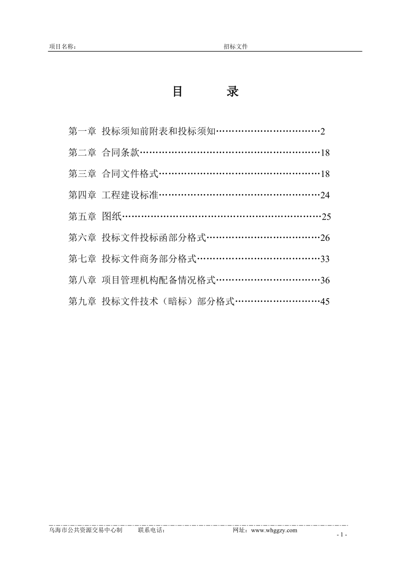 乌海市公共资源交易中心(粮库)旧房改造工程招标文件.doc_第2页