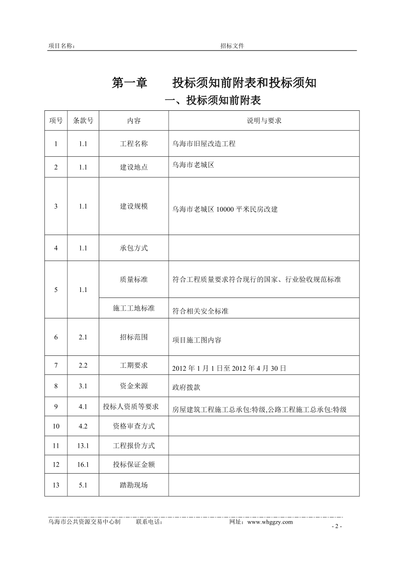 乌海市公共资源交易中心(粮库)旧房改造工程招标文件.doc_第3页