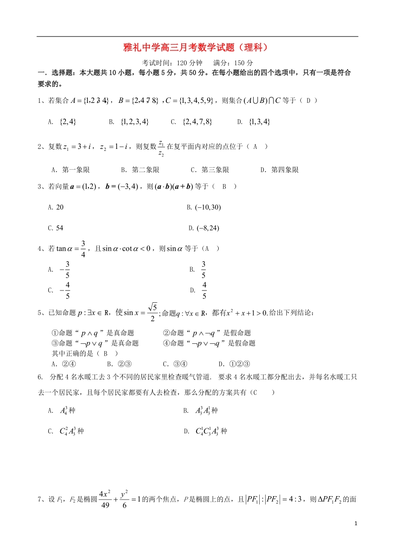 湖南省长沙市雅礼中学2014届高三数学第七次月考试题 理  新人教a版.doc_第1页