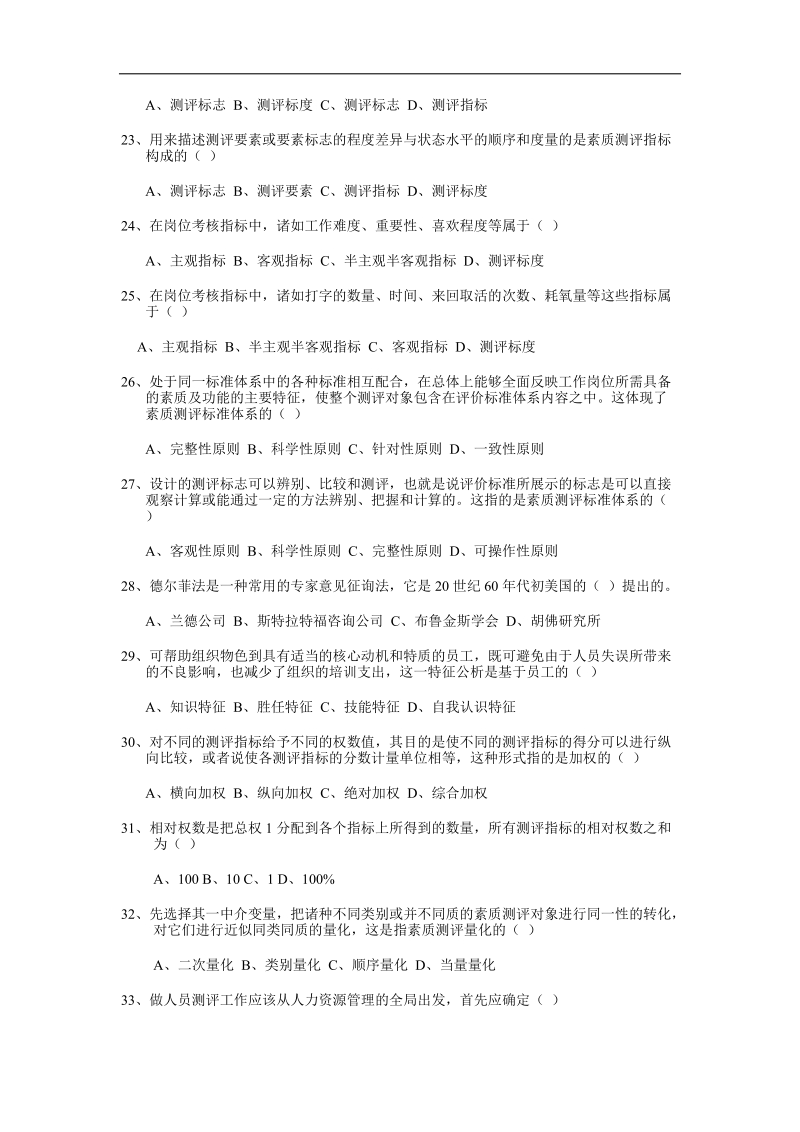 人员素质测评试题及答案.doc_第3页