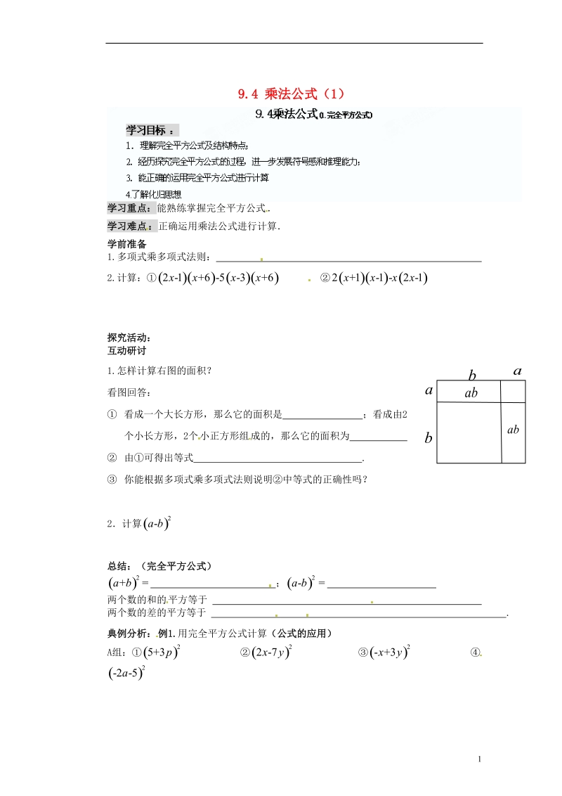 苏州蓝缨学校七年级数学下册 9.4 乘法公式学案（1）（无答案） （新版）苏科版.doc_第1页