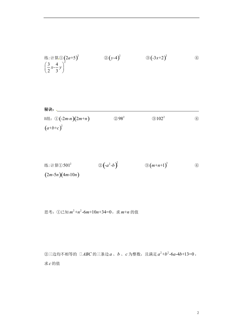 苏州蓝缨学校七年级数学下册 9.4 乘法公式学案（1）（无答案） （新版）苏科版.doc_第2页