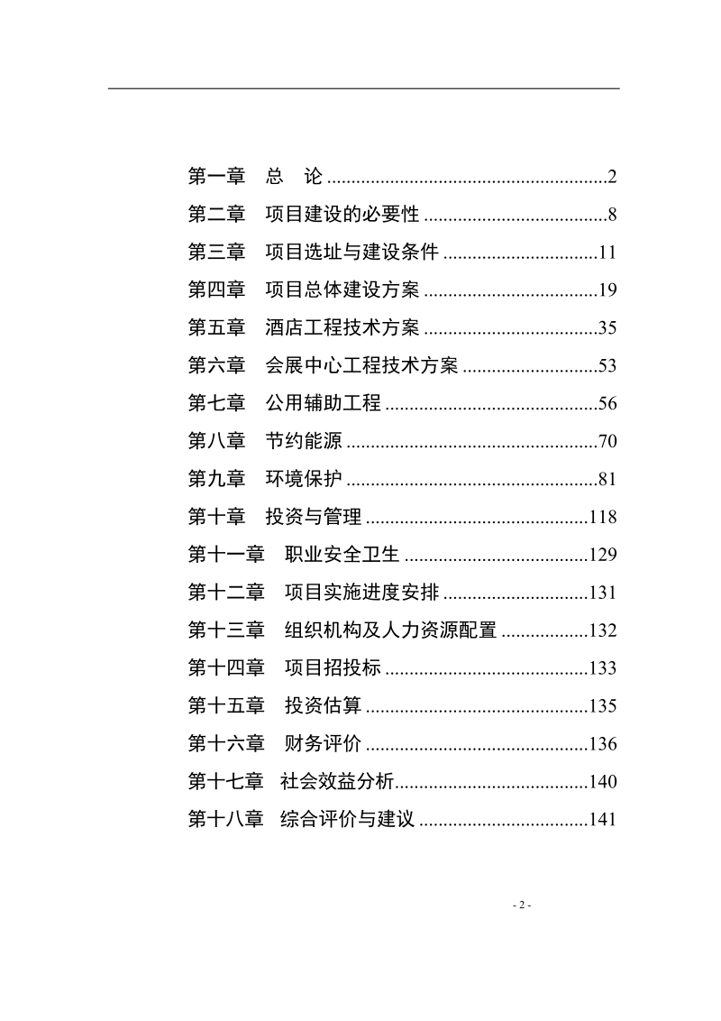 五星级酒店建设工程项目可行性研究报告.doc_第2页