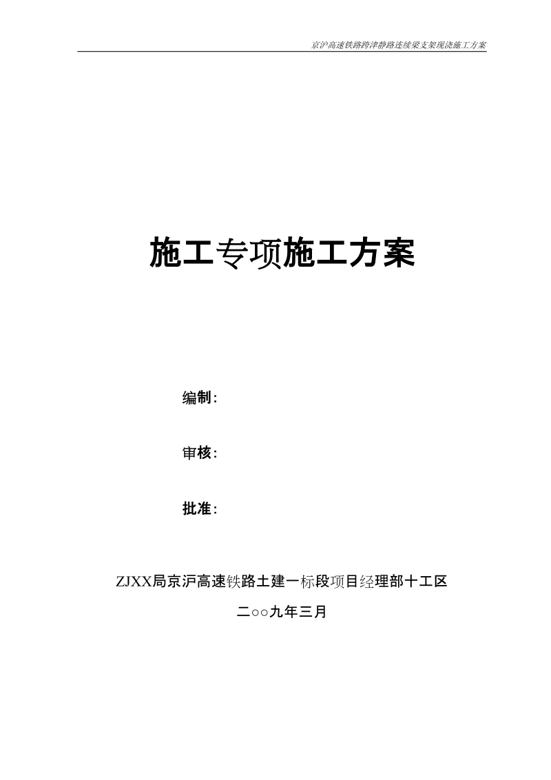 十工区跨津静路砼支架连续梁施工防护方案.doc_第1页