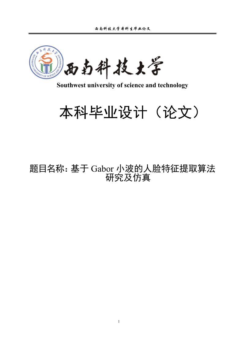 基于gabor小波的人脸特征提取算法研究及仿真本科毕业论文.doc_第1页