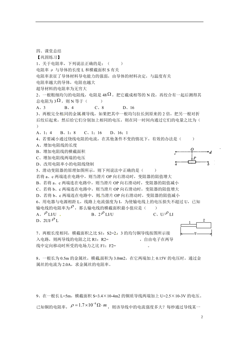 涟水县第一中学高中物理 2.6电阻定律教学案 新人教版选修3-1 .doc_第2页