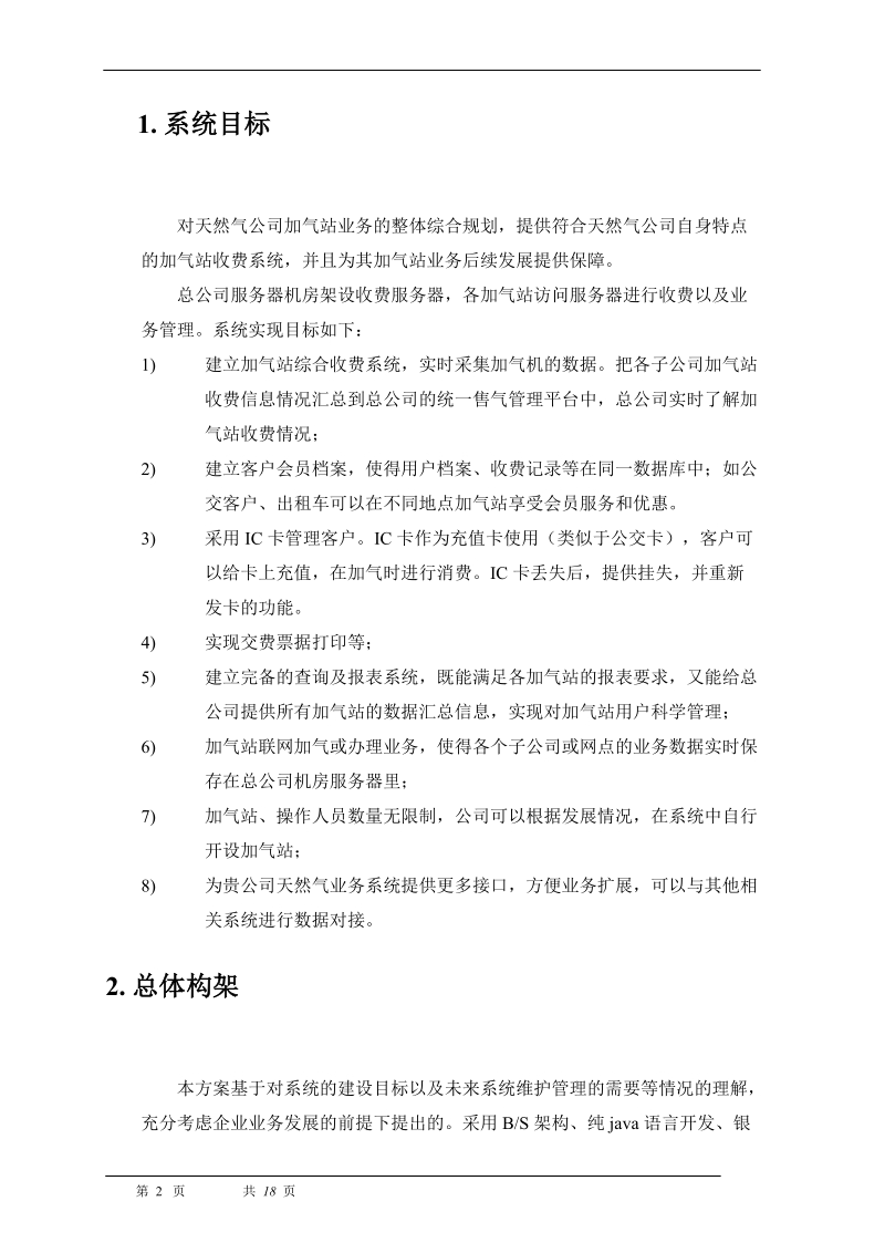 加气站收费综合管理方案发.doc_第2页