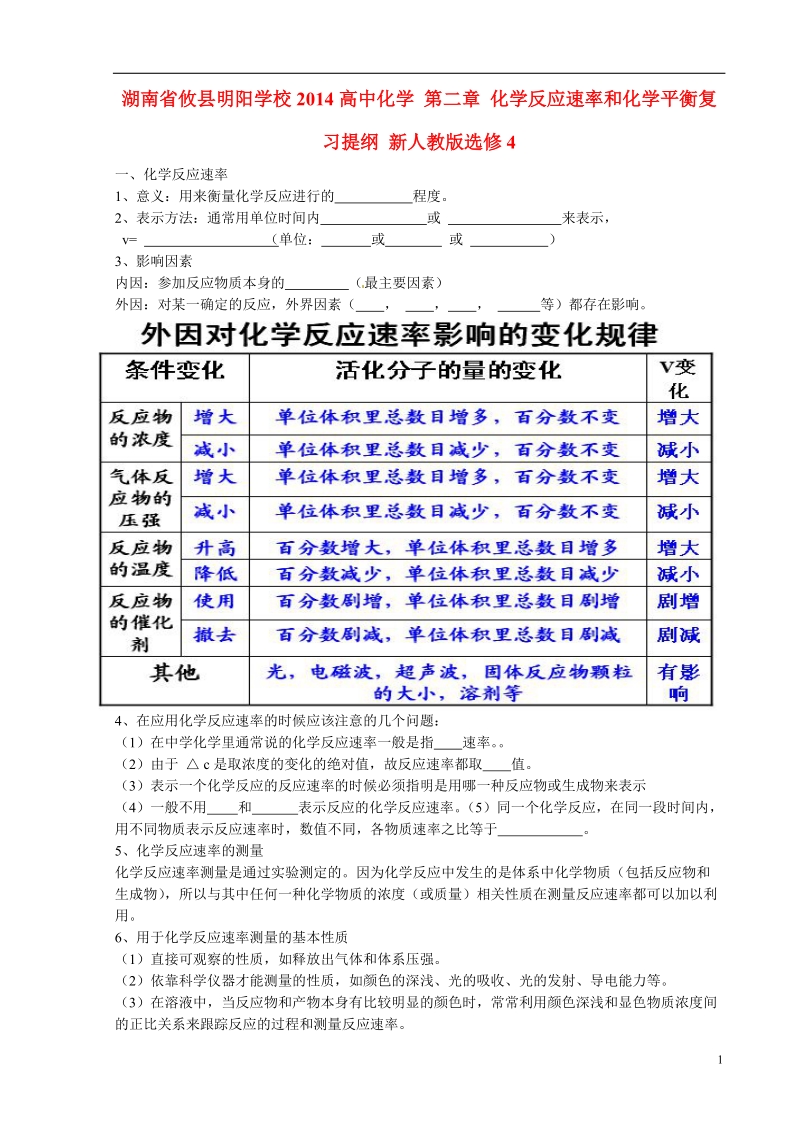 湖南省攸县明阳学校2014高中化学 第二章 化学反应速率和化学平衡复习提纲 新人教版选修4.doc_第1页