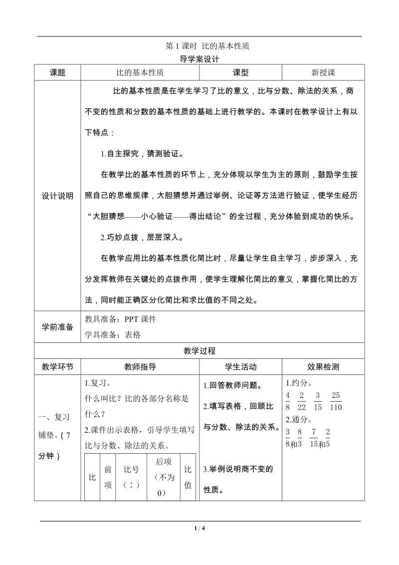 六年级数学上册《比的基本性质》导学案设计.doc_第1页