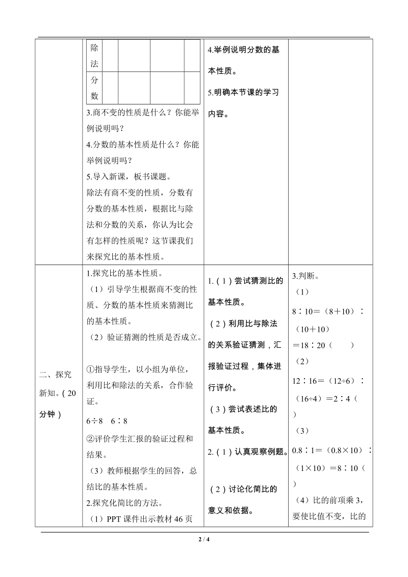 六年级数学上册《比的基本性质》导学案设计.doc_第2页