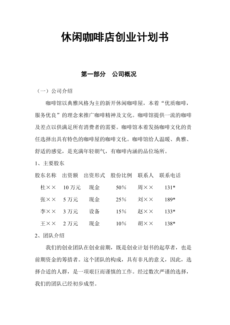 休闲咖啡店创业计划书.doc_第1页