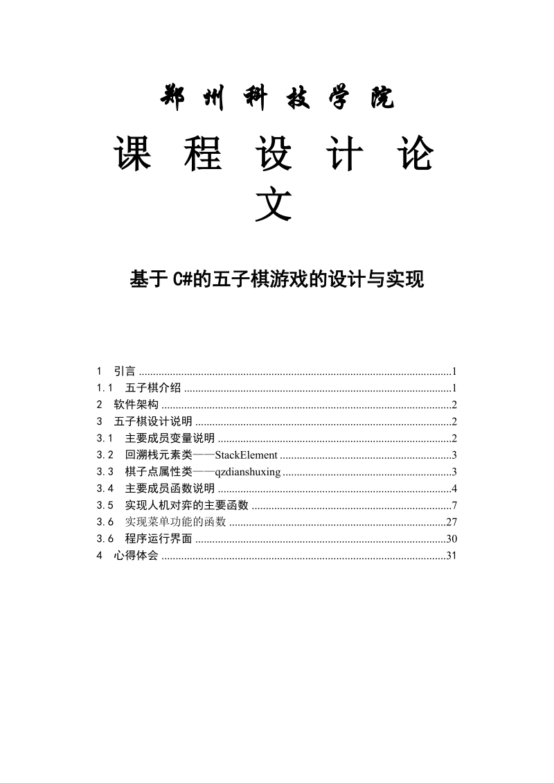 基于c#的五子棋游戏的设计与实现_毕业设计论文.doc_第2页