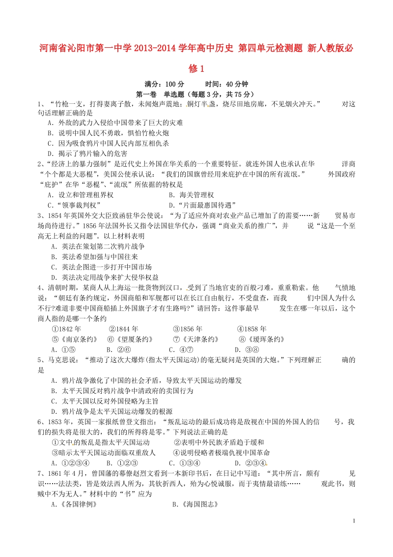 河南省沁阳市第一中学2013-2014学年高中历史 第四单元检测题 新人教版必修1.doc_第1页