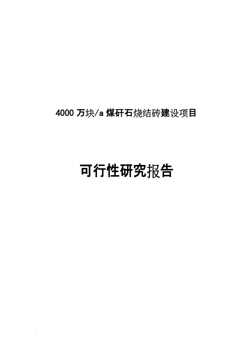 4000万块a煤矸石烧结砖建设项目可行性研究报告.doc_第1页