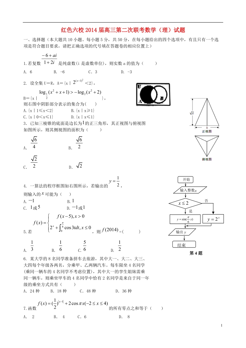 红色六校2014届高三数学第二次联考试题 理 新人教a版.doc_第1页