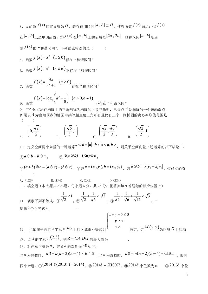 红色六校2014届高三数学第二次联考试题 理 新人教a版.doc_第2页