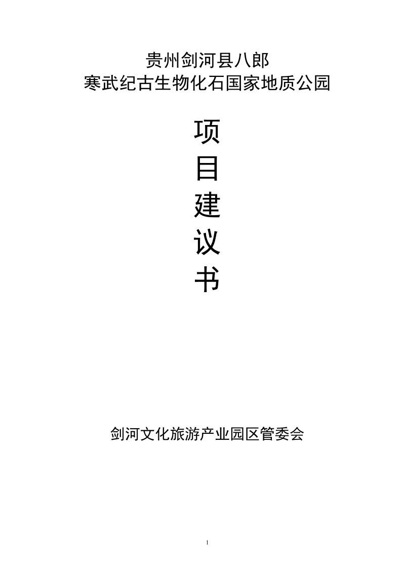 八郎寒武纪古生物化石遗址公园建设项目可行性研究报告.doc_第1页