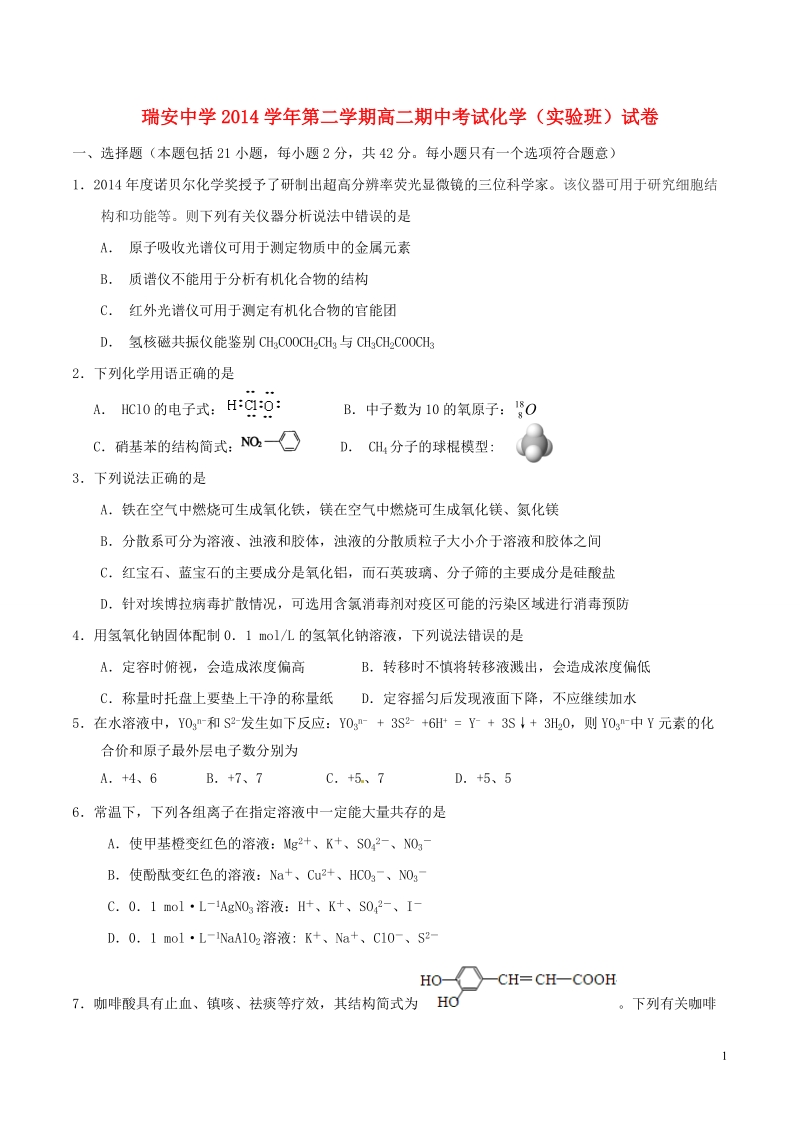 瑞安中学2014—2015学年高二化学下学期期中试题（实验班）.doc_第1页