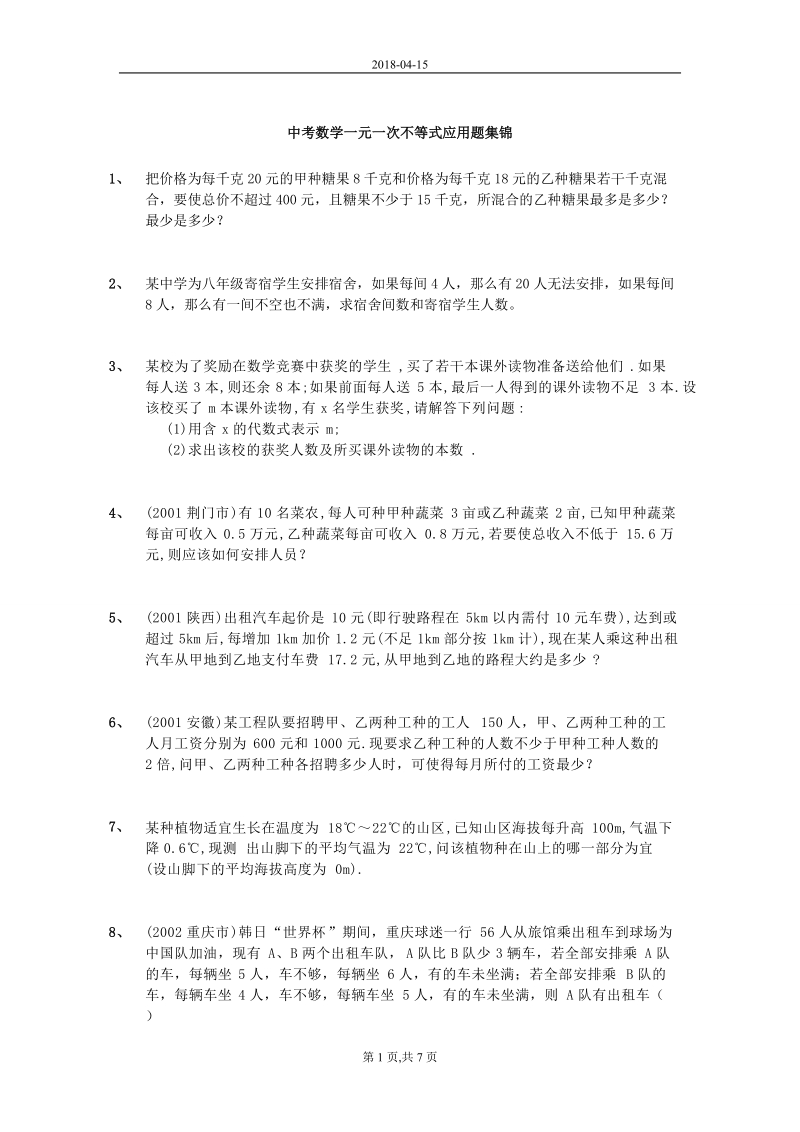 中考数学_一元一次不等式应用题集锦.doc_第1页