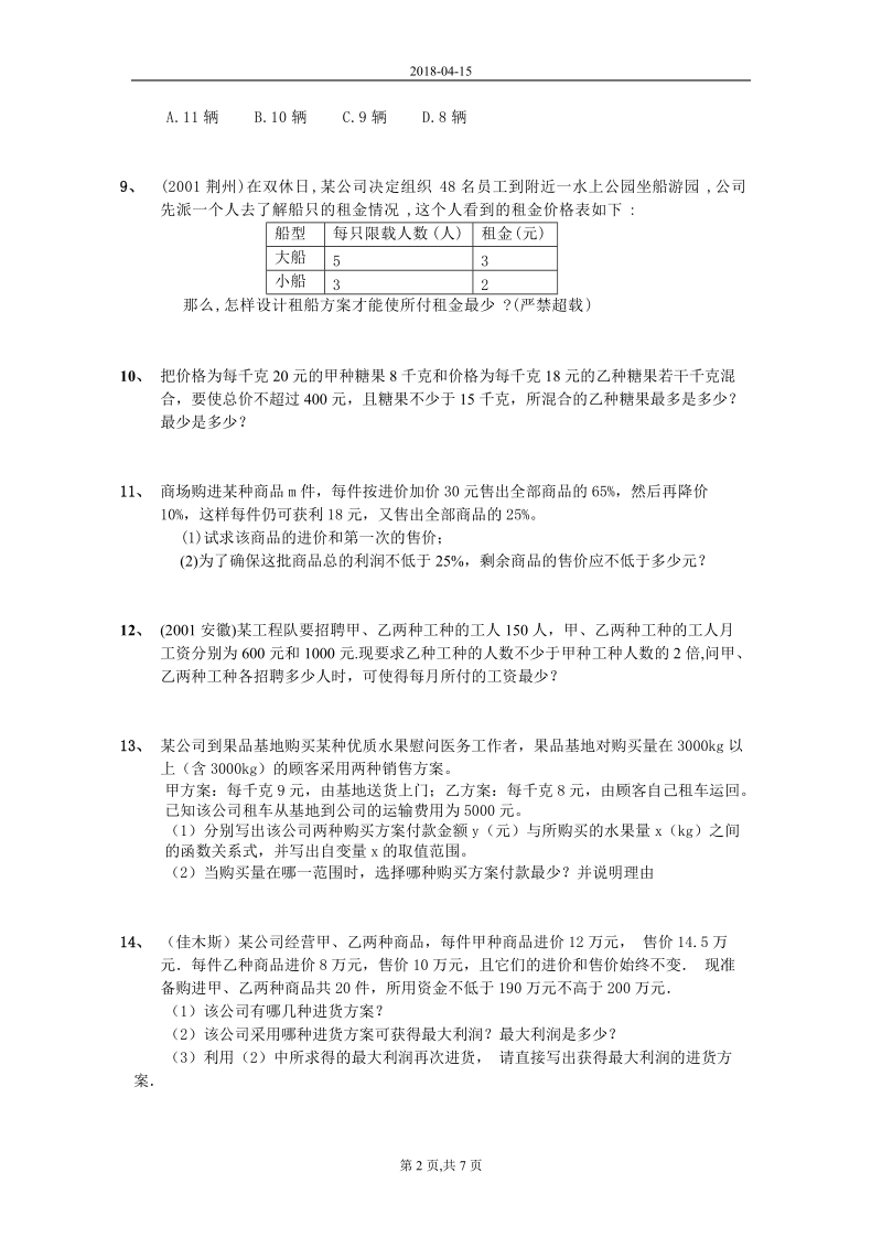 中考数学_一元一次不等式应用题集锦.doc_第2页