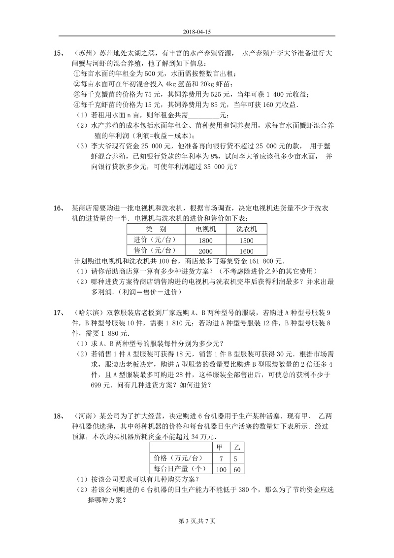 中考数学_一元一次不等式应用题集锦.doc_第3页