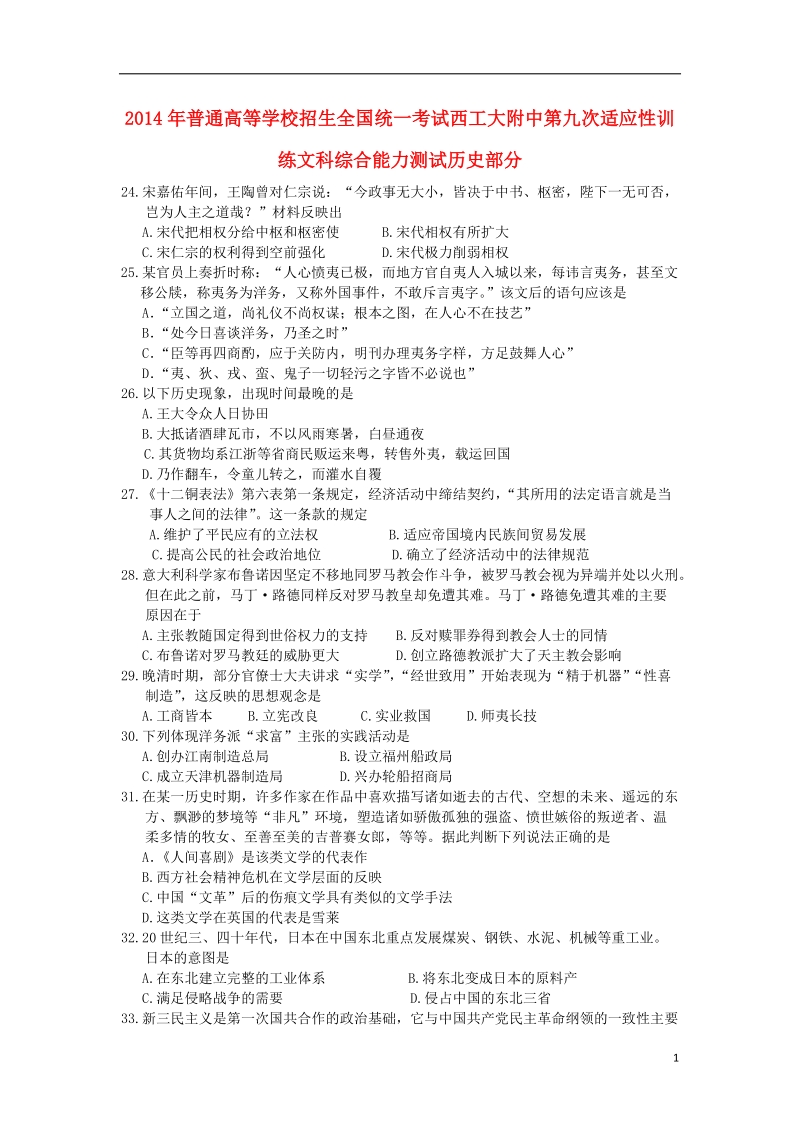 陕西省西工大附中2014届高三历史下学期第九次适应性训练试题新人教版.doc_第1页