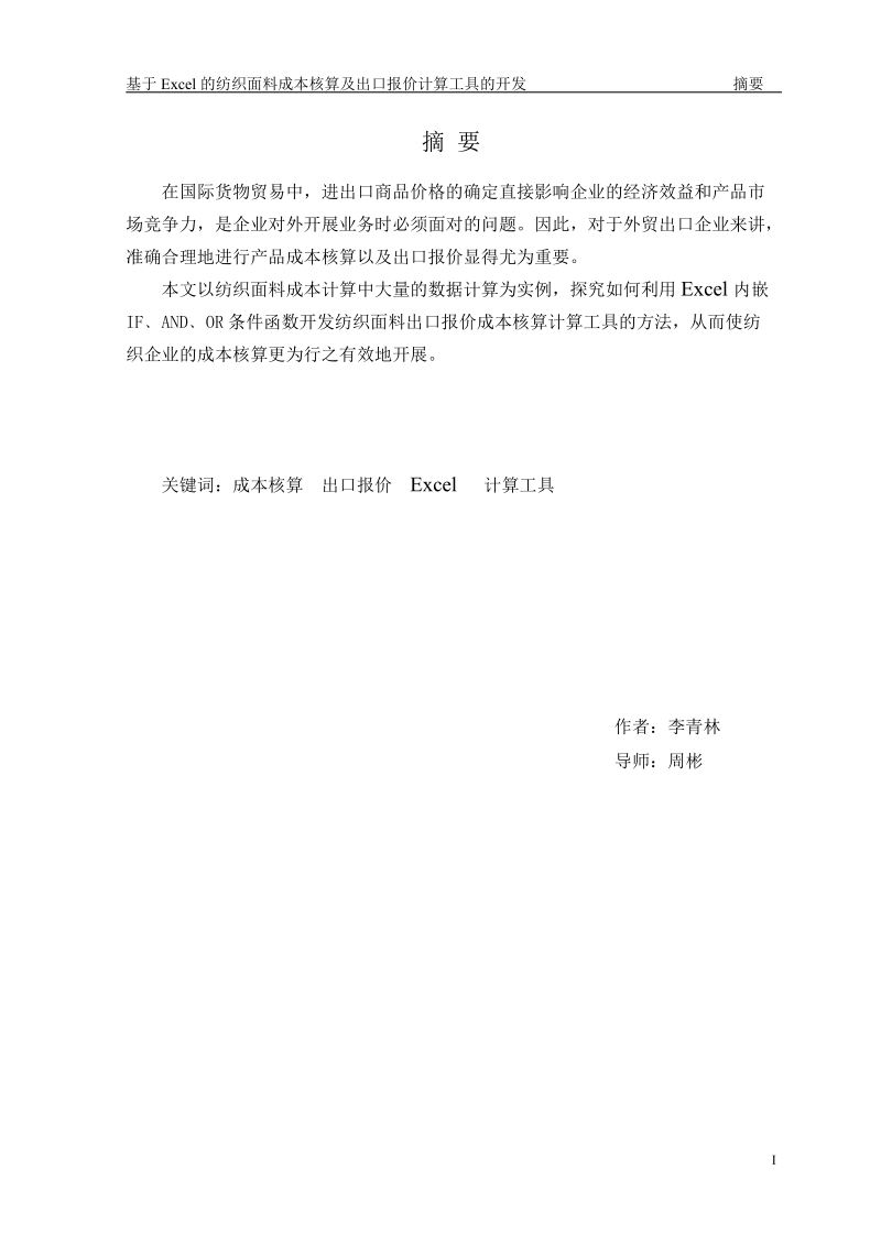 基于excel的纺织面料成本核算及出口报价工具的开发毕业设计.doc_第2页