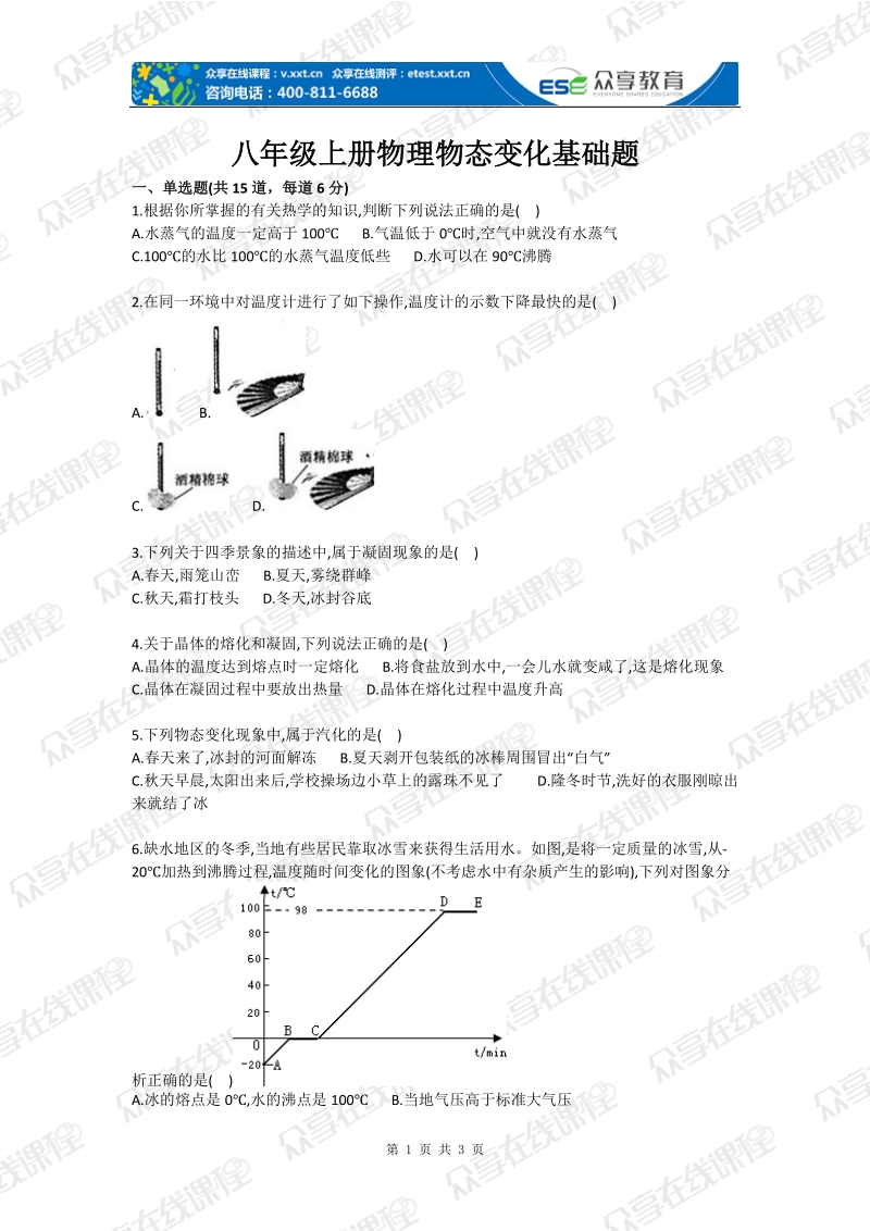 八年级上册物理物态变化基础题.doc_第1页