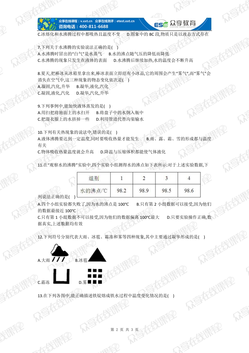 八年级上册物理物态变化基础题.doc_第2页