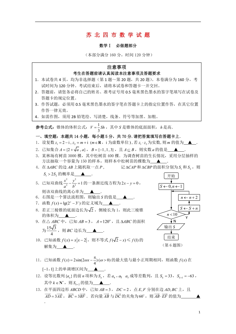 苏北四市2014届高三数学上学期期末统考试题苏教版.doc_第1页