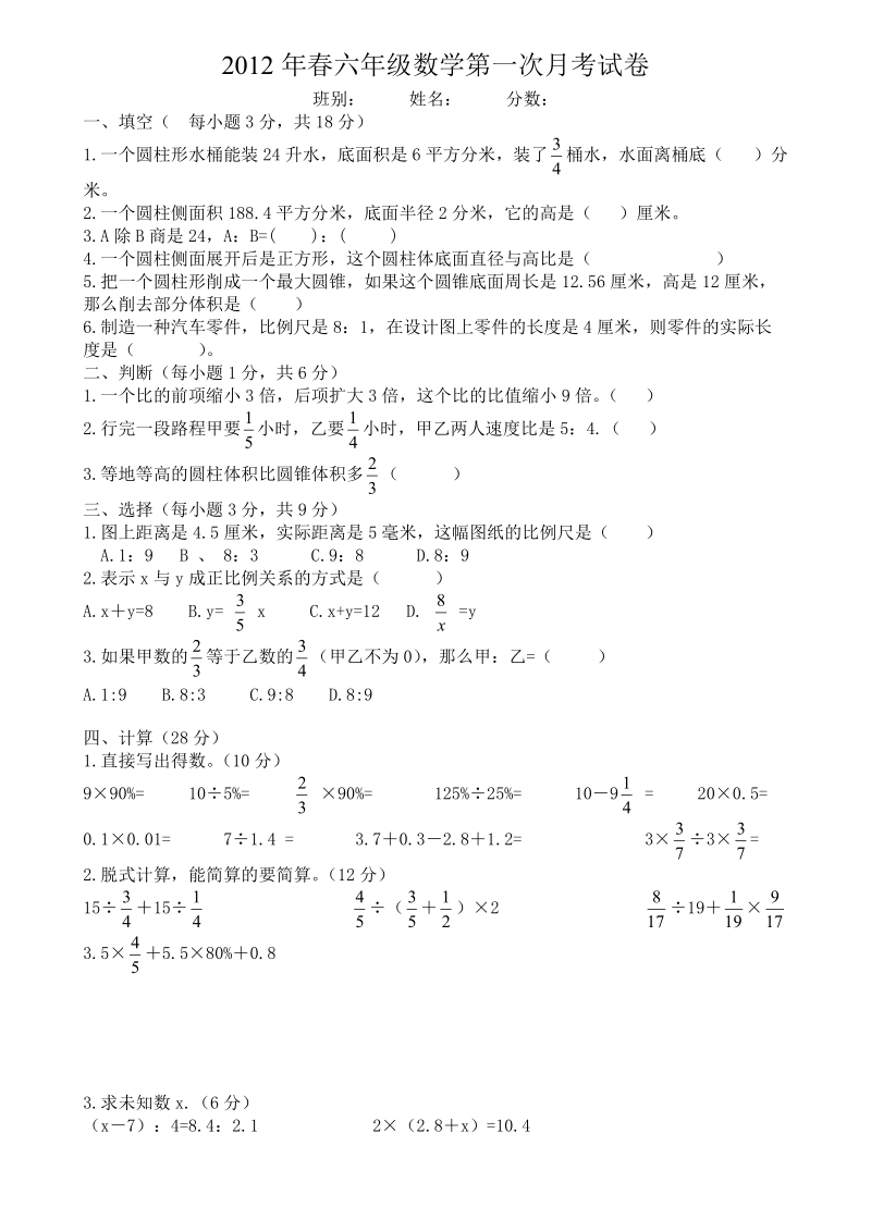 2012年春六年级上数学第一次月考卷.doc_第1页