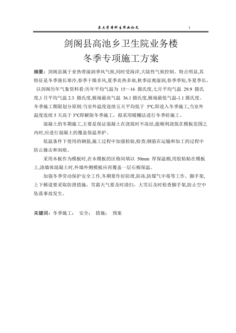 剑阁县高池乡卫生院业务楼冬季专项施工方案毕业设计.doc_第1页